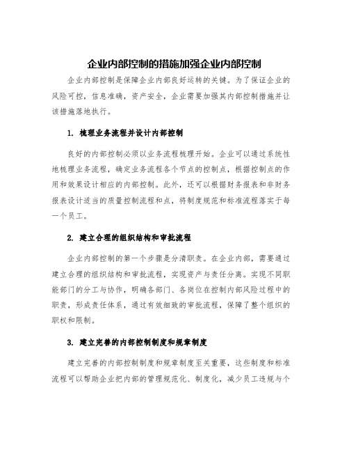 企业内部控制的措施加强企业内部控制