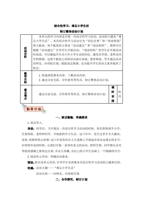 最新部编版六年级语文下册(精编)综合性学习：难忘小学生活(教案)