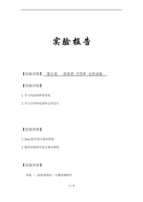 Java实验报告5-异常类、字符串、文件读取