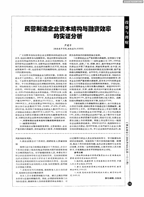 民营制造企业资本结构与融资效率的实证分析