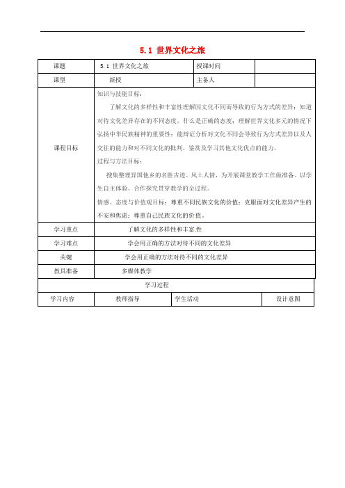 八年级政治上册 第三单元 5.1 世界文化之旅教案 新人