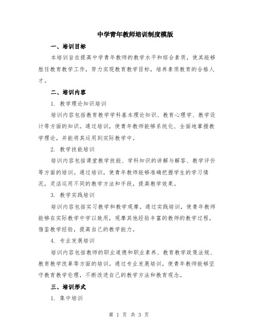 中学青年教师培训制度模版