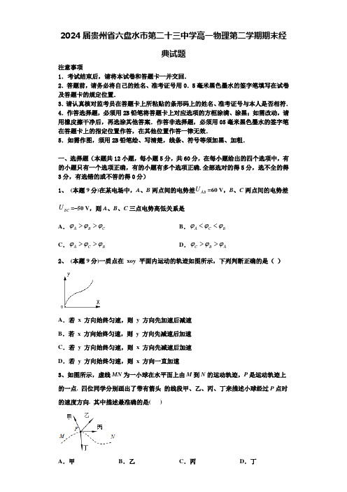 2024届贵州省六盘水市第二十三中学高一物理第二学期期末经典试题含解析