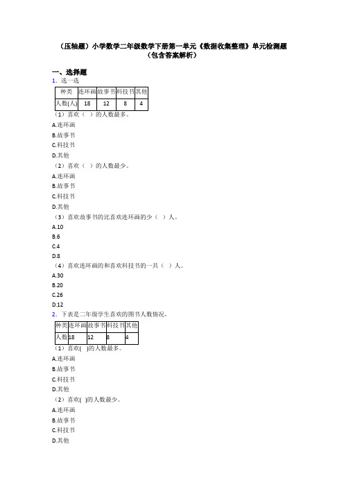 (压轴题)小学数学二年级数学下册第一单元《数据收集整理》单元检测题(包含答案解析)