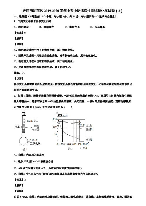 天津市河东区2019-2020学年中考中招适应性测试卷化学试题(2)含解析