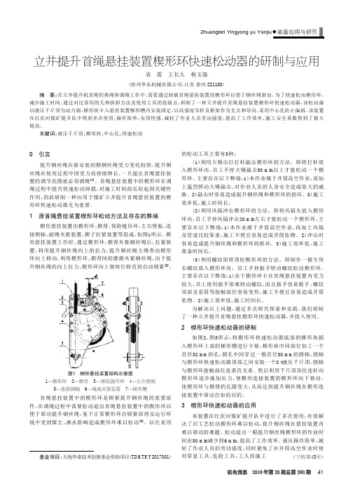 立井提升首绳悬挂装置楔形环快速松动器的研制与应用