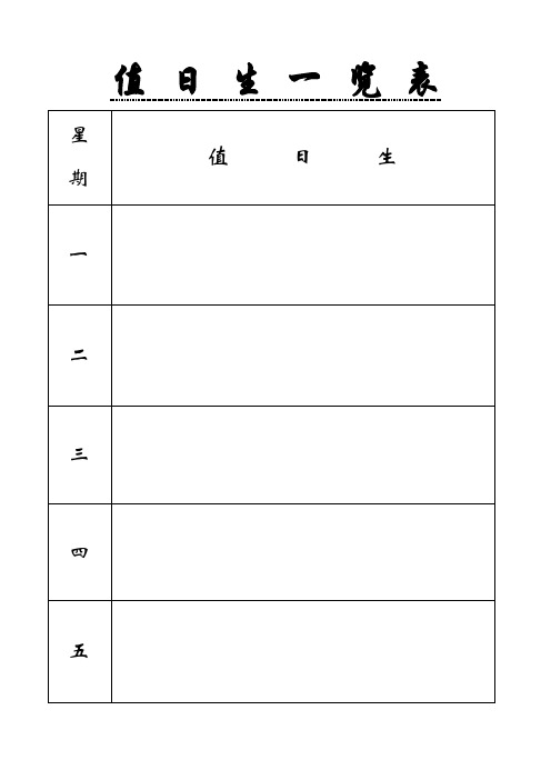 值 日 生 一 览 表(1)