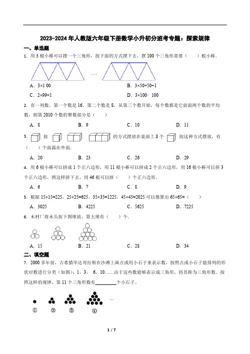 2023-2024年人教版六年级下册数学小升初分班考专题：探索规律(含答案)