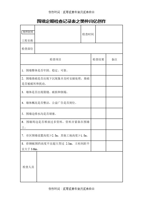 施工围墙围挡验收记录表