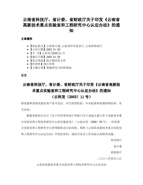 云南省科技厅、省计委、省财政厅关于印发《云南省高新技术重点实验室和工程研究中心认定办法》的通知