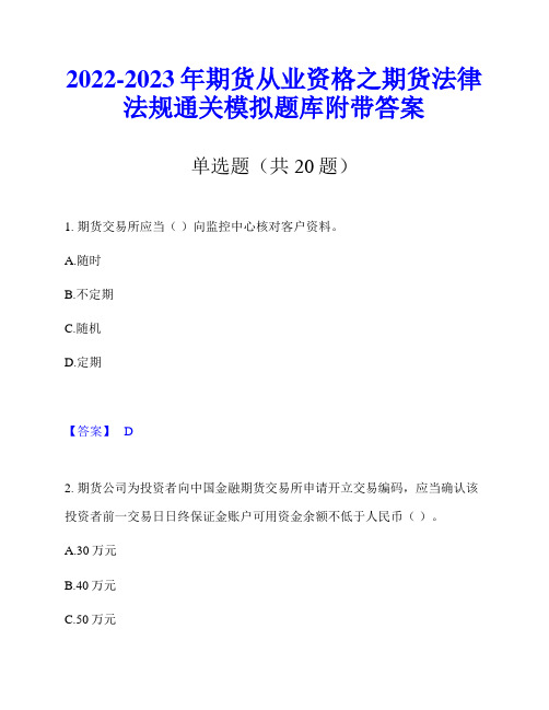 2022-2023年期货从业资格之期货法律法规通关模拟题库附带答案