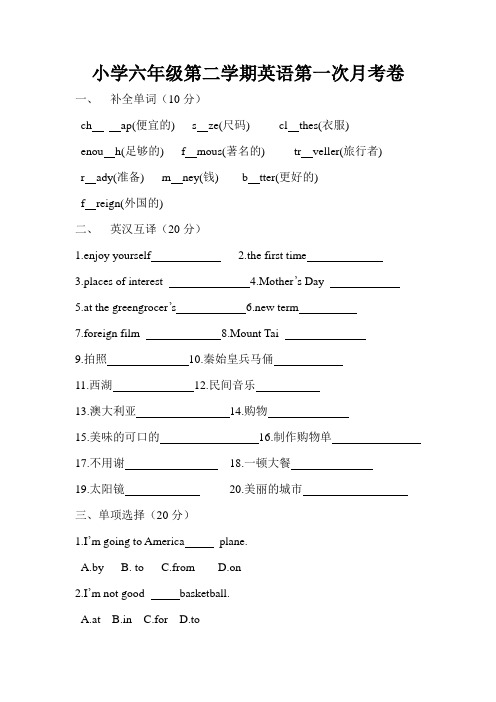 小学六年级第二学期英语第一次月考卷