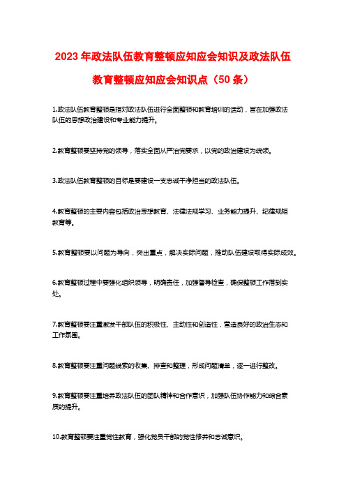 2023年政法队伍教育整顿应知应会知识及政法队伍教育整顿应知应会知识点(50条)