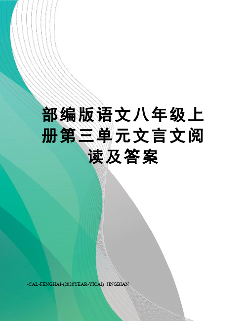 部编版语文八年级上册第三单元文言文阅读及答案