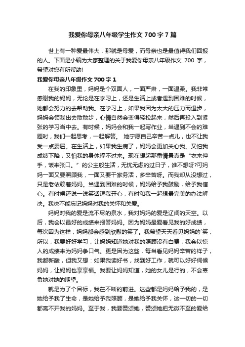 我爱你母亲八年级学生作文700字7篇