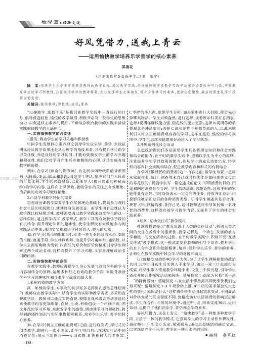 好风凭借力，送我上青云——运用愉快教学培养乐学善学的核心素养