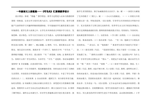 一年级语文上册教案——《司马光》汇报课教学设计