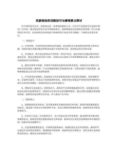 民族唱法的训练技巧与演唱要点探讨