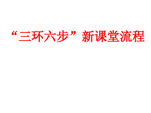 初中语文“三环六步”新课堂流程(简单版)