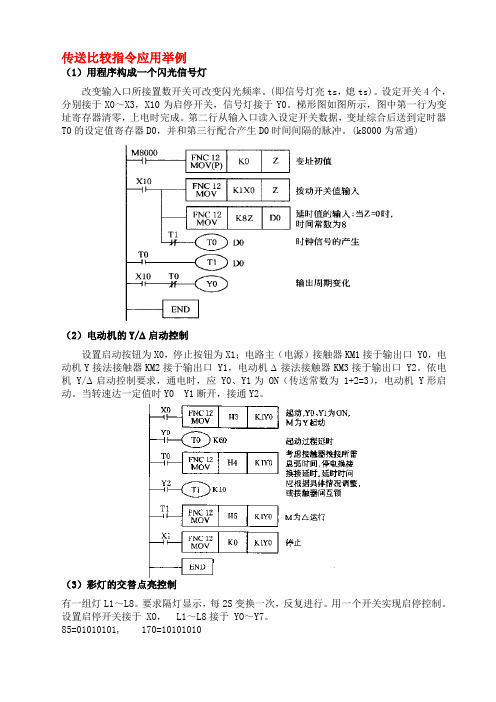 传送比较指令应用举例--原