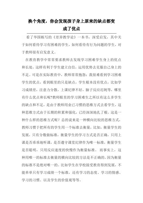 换个角度,你会发现孩子身上原来的缺点都变成了优点