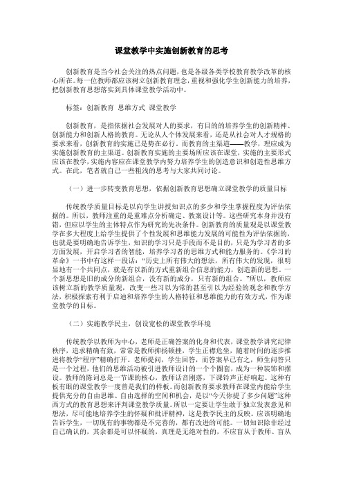 课堂教学中实施创新教育的思考