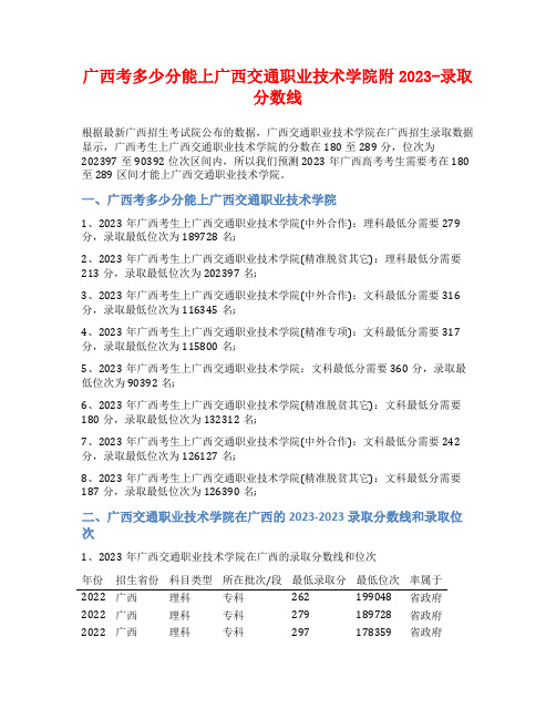 广西考多少分能上广西交通职业技术学院附2023-录取分数线