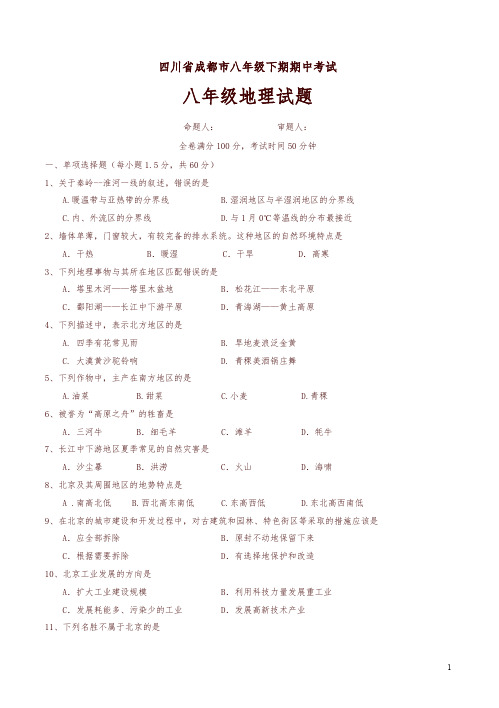 四川省成都市2014-2015八年级下学期期中考试地理试题(有答案)-精选