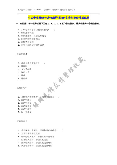 中医专业晋级考试-诊断学基础-实验室检查模拟试题