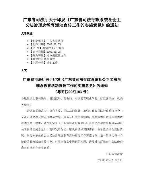 广东省司法厅关于印发《广东省司法行政系统社会主义法治理念教育活动宣传工作的实施意见》的通知