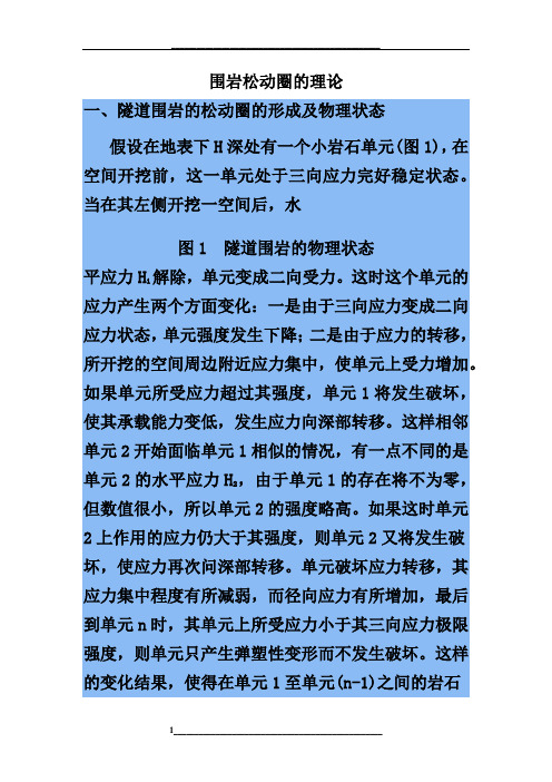 巷道围岩松动圈理论