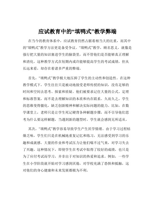 应试教育中的“填鸭式”教学弊端