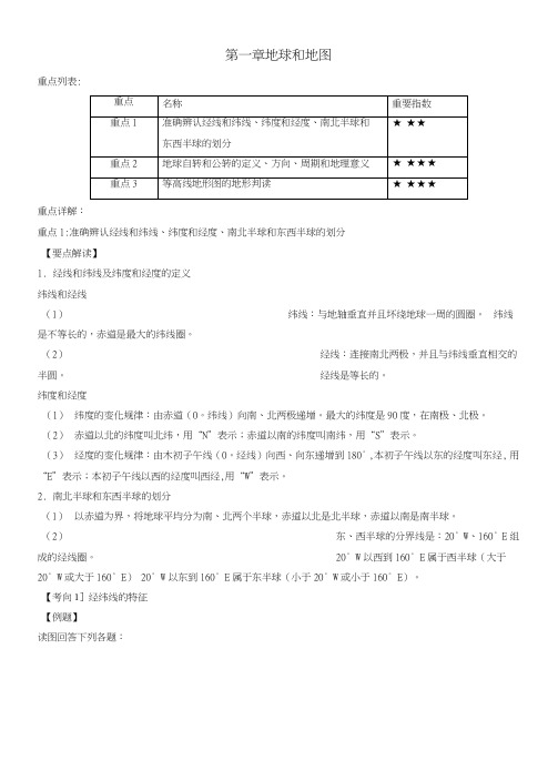 七年级地理上册第一章地球和地图重点一本过新人教版.doc