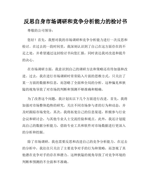 反思自身市场调研和竞争分析能力的检讨书