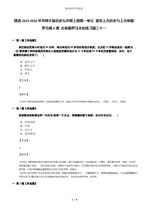 精选2019-2020年华师大版历史九年级上册第一单元 亚非上古历史与上古希腊罗马第6课 古希腊罗马文化练习题三