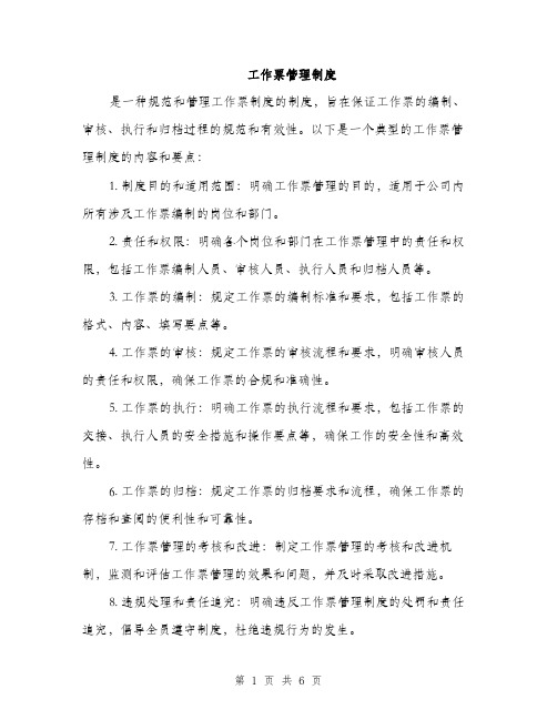 工作票管理制度(三篇)
