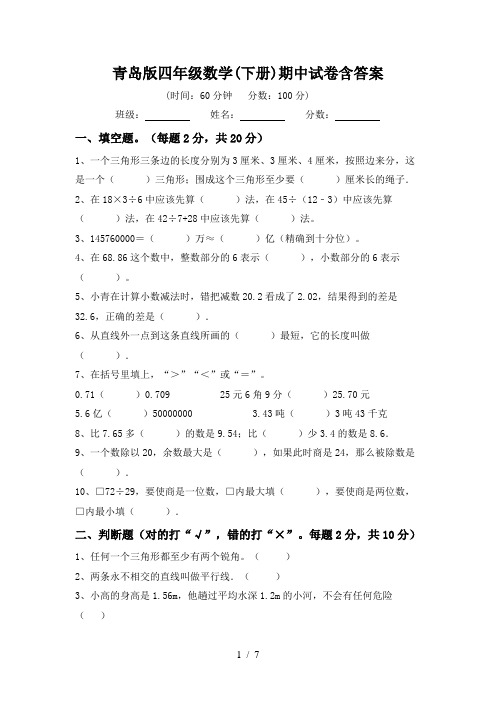 青岛版四年级数学(下册)期中试卷含答案