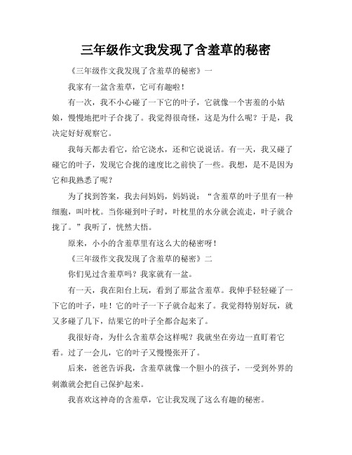 三年级作文我发现了含羞草的秘密