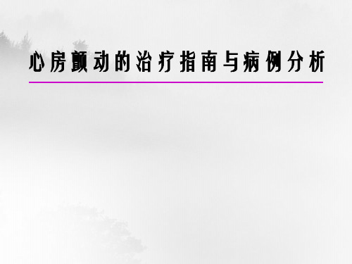 心房颤动的治疗指南与病例分析