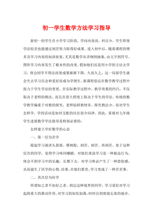 初一学生数学方法学习指导