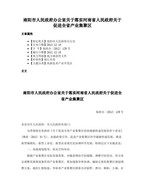 南阳市人民政府办公室关于落实河南省人民政府关于促进全省产业集聚区