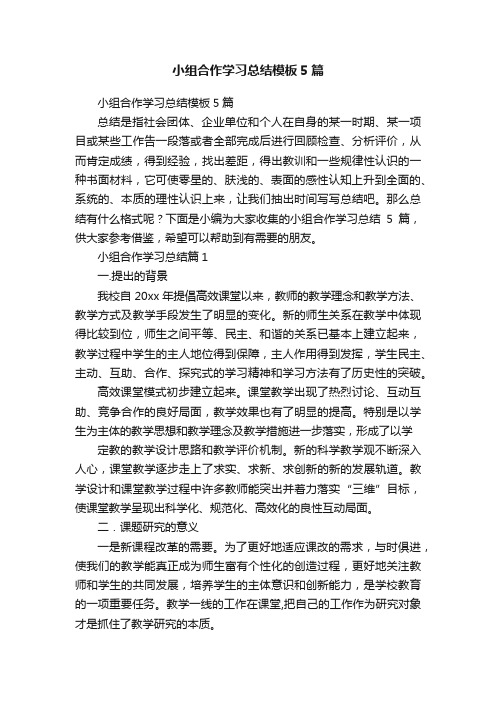 小组合作学习总结模板5篇