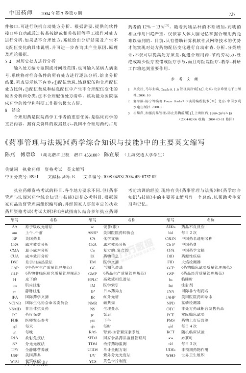 《药事管理与法规》《药学综合知识与技能》中的主要英文缩写