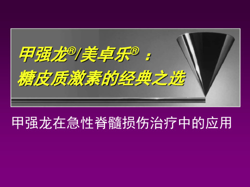 甲强龙、美卓乐推广篇9骨科培训幻灯