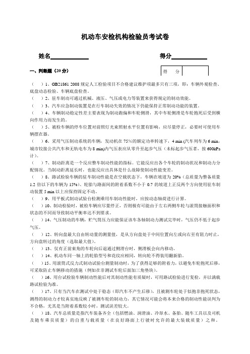 机动车安检机构检验员考试卷