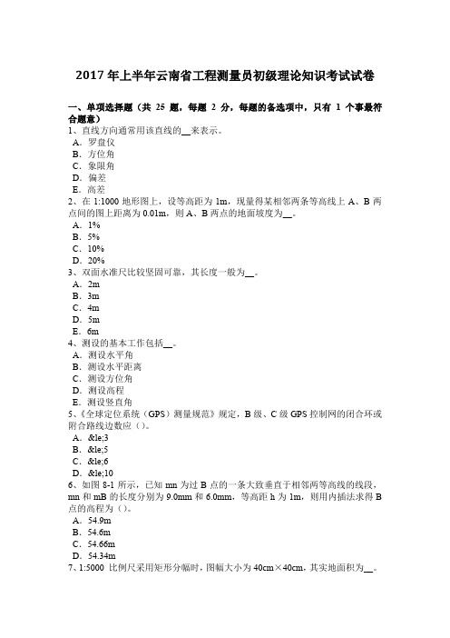 2017年上半年云南省工程测量员初级理论知识考试试卷