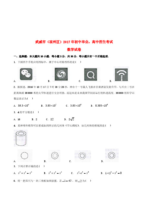 甘肃省武威市(凉州区)2017年中考数学真题试题(含答案)