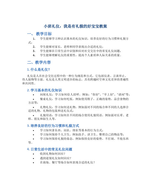 小班礼仪：我是有礼貌的好宝宝教案