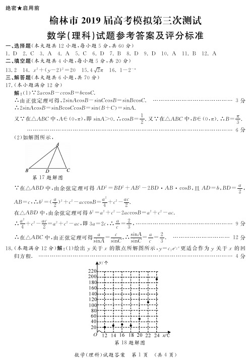 陕西省榆林市2019届高三第三次模拟测试数学(理科)答案