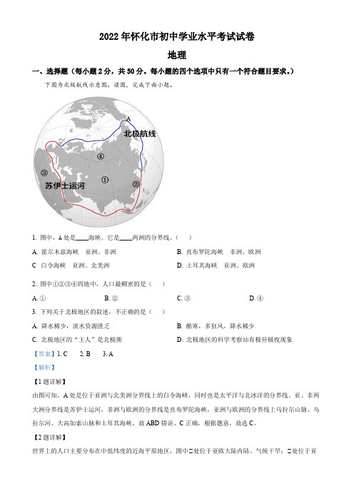 2022年湖南省怀化市中考地理真题(解析版)